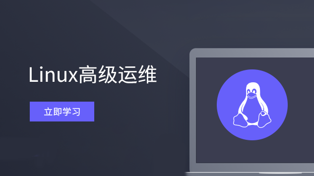 Linux高端运维云计算就业班视频教程网盘下载15G