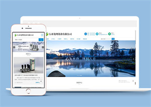 全自动污水处理设备类网站前端模板