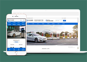 新能源汽车充电桩网站前端模板源码