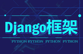 Django视频教程_Django框架入门视频教程