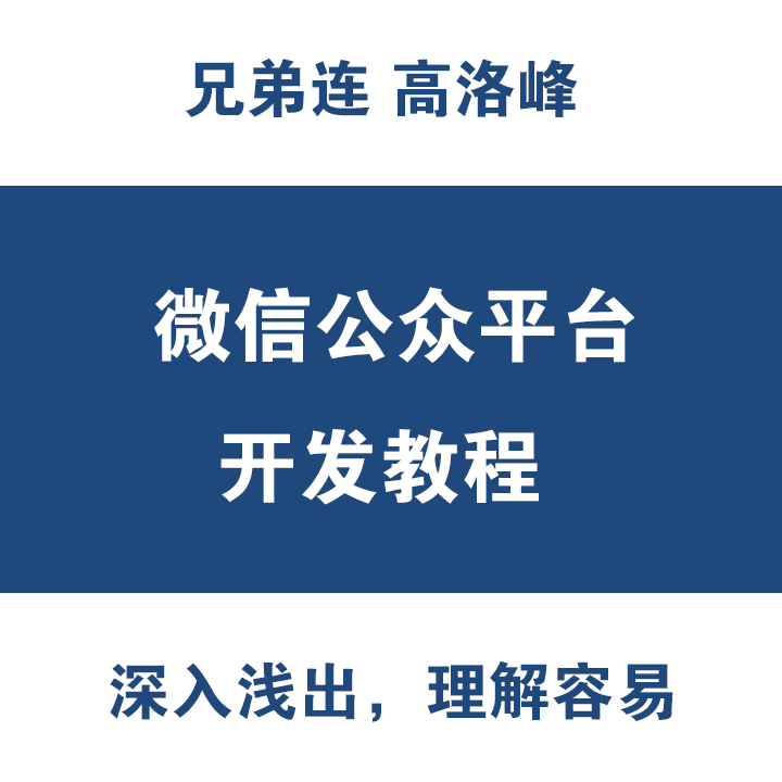 兄弟连24课PHP微信公众号接口开发视频教程