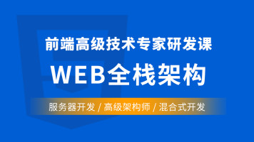 WEB前端全栈工程师精英班自学培训视频教程