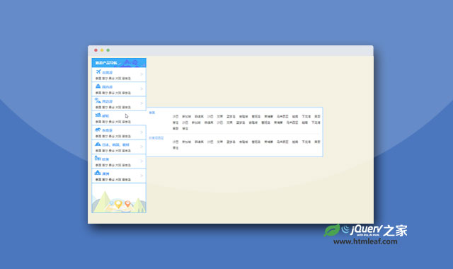 jQuery仿旅游网站侧边栏菜单特效