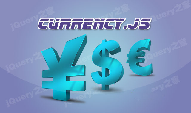 js处理货币格式插件currency.js