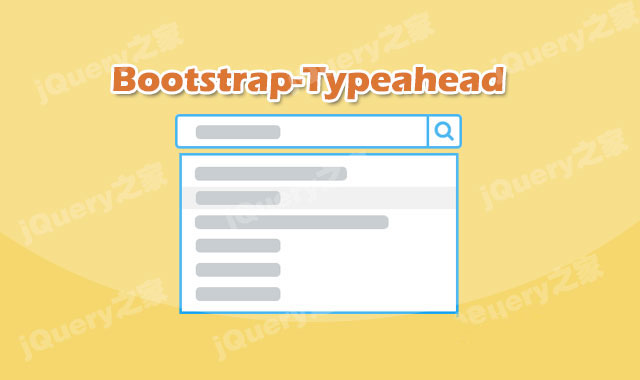 基于Bootstrap的Typeahead自动补全插件