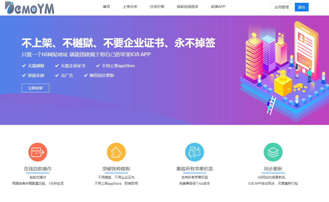 PHP APP在线IOS免签封包仿fir二开分发平台 一键IOS免签支持在线封装app分发源码