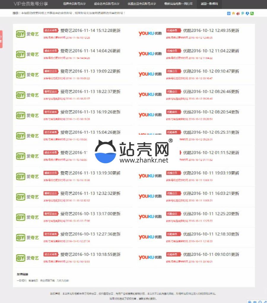 Thinkphp爱奇艺优酷土豆腾讯迅雷VIP会员账号资源分享网站源码下载