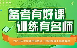 2019年中学教师资格证《冲刺押题》视频教程百度网盘下载