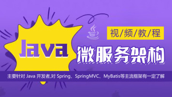 Java微服务架构SpringBoot+SpringCloud视频培训课程网盘下载