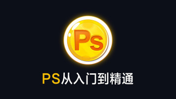 Photoshop2020从入门到精通全套视频教程网盘下载