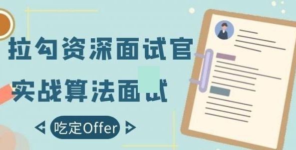 拉勾网技术面试官算法与数据结构面试课程 附面试课