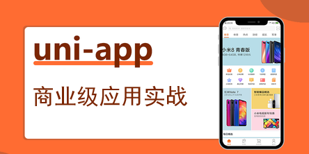 uni-app商业级应用实战视频教程网盘打包下载