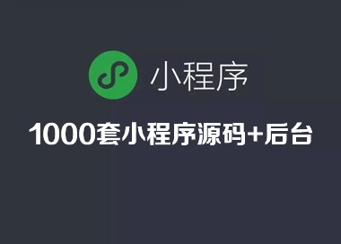 1000套微信小程序源码带后台共3G