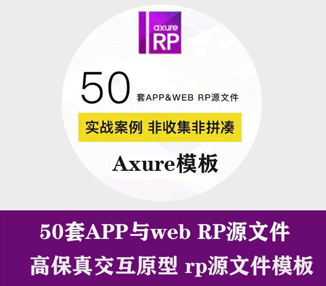 50套app端和Element UI元件库Axure原型设计原型图模板