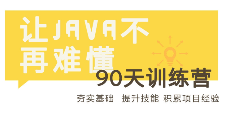 90天Java进阶训练营视频课程