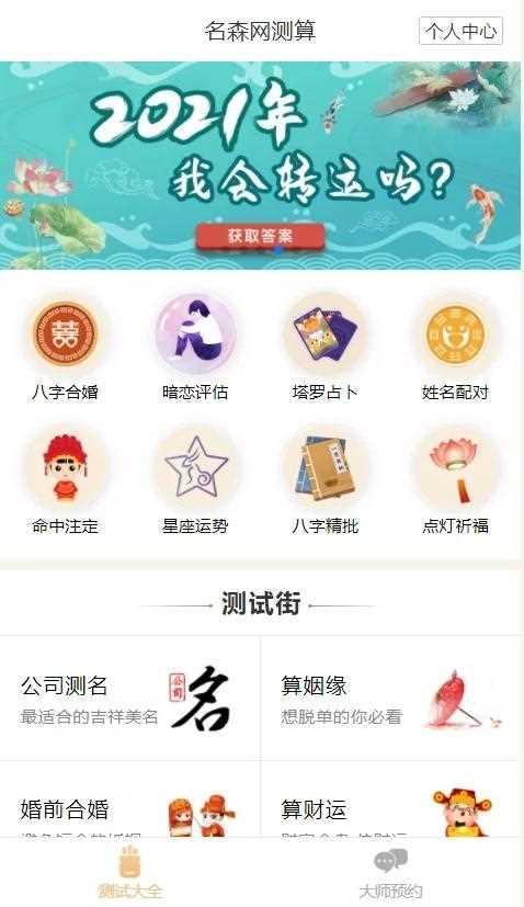 2021年最新算命完整源码/付费测算源码/星座运势/塔罗牌/牛年运程/宝宝起名/姻缘